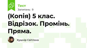 (Копія) 5 клас. Відрізок. Промінь. Пряма.