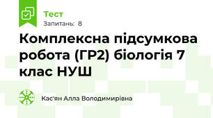 Комплексна підсумкова робота (ГР2) біологія 7 клас НУШ