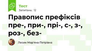 Правопис префіксів пре-, при-, прі-, с-, з-, роз-, без-