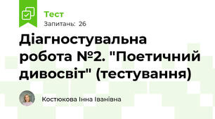 Діагностувальна робота №2. "Поетичний дивосвіт" (тестування)