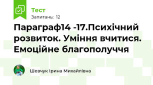  Параграф14 -17.Психічний розвиток. Уміння вчитися. Емоційне благополуччя