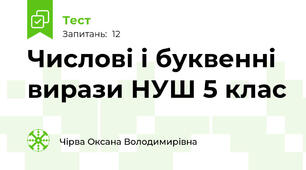 Числові і буквенні вирази НУШ 5 клас