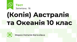 (Копія) Австралія та Океанія 10 клас