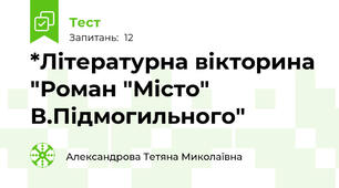 *Літературна вікторина "Роман "Місто" В.Підмогильного"