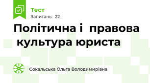 Політична і  правова  культура юриста