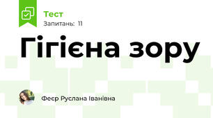 Гігієна зору