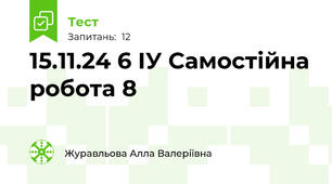 15.11.24 6 ІУ Самостійна робота 8