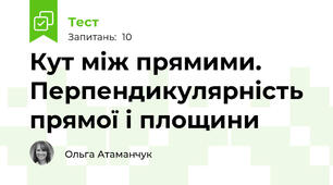 Кут між прямими. Перпендикулярність прямої і площини