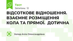 ВІДСОТКОВЕ ВІДНОШЕННЯ.  ВЗАЄМНЕ РОЗМІЩЕННЯ КОЛА ТА ПРЯМОЇ.  ДОТИЧНА