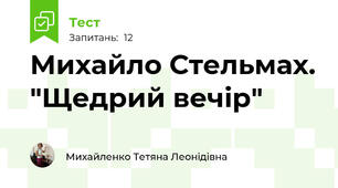 Михайло Стельмах. "Щедрий вечір"