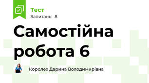 Самостійна робота 6