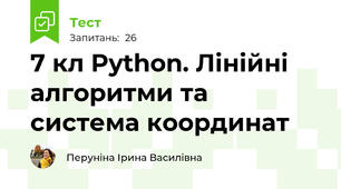 7 кл Python. Лінійні алгоритми та система координат