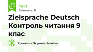 Zielsprache Deutsch Контроль читання 9 клас 