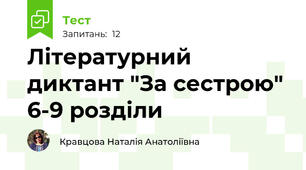 Літературний диктант "За сестрою" 6-9 розділи