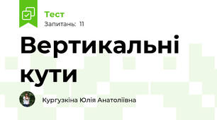 Вертикальні кути