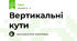 Вертикальні кути