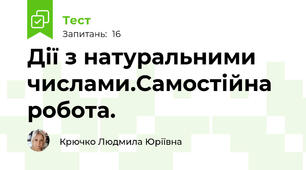   Дії з натуральними числами.Самостійна робота.