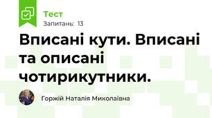  Вписані кути. Вписані та описані чотирикутники.