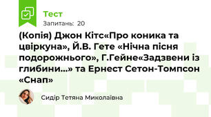(Копія) Джон Кітс«Про коника та цвіркуна», Й.В. Гете «Нічна пісня подорожнього», Г.Гейне«Задзвени із глибини...» та Ернест Сетон-Томпсон «Снап»
