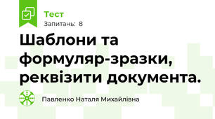 Шаблони та формуляр-зразки, реквізити документа.