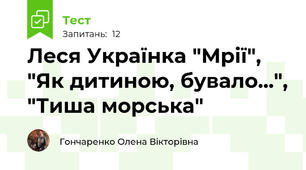 Леся Українка "Мрії", "Як дитиною, бувало...", "Тиша морська"