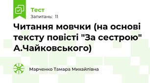 Читання мовчки (на основі тексту повісті "За сестрою" А.Чайковського)