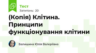 (Копія) Клітина. Принципи функціонування клітини