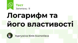 Логарифм та його властивості