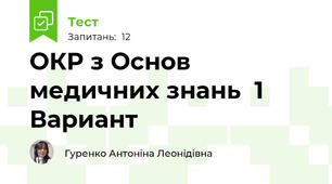 ОКР з Основ медичних знань  1 Вариант