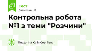 Контрольна робота №1 з теми "Розчини"