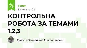 КОНТРОЛЬНА РОБОТА ЗА ТЕМАМИ 1,2,3