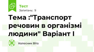 Тема :"Транспорт речовин в організмі людини" Варіант І