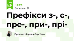 Префікси з-, с-, пре-, при-, прі-