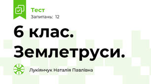  6 клас. Землетруси. 