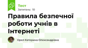 Правила безпечної роботи учнів в Інтернеті
