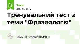 Тренувальний тест з теми "Фразеологія"