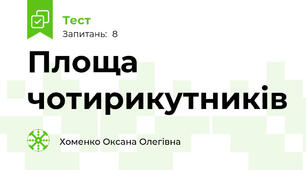 Площа чотирикутників