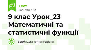 9 клас Урок_23 Математичні та статистичні функції
