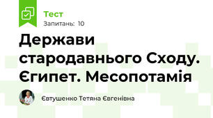 Держави стародавнього Сходу. Єгипет. Месопотамія