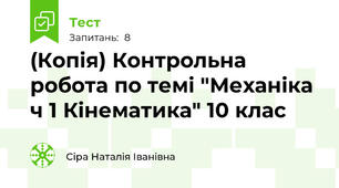 (Копія) Контрольна робота по темі "Механіка ч 1 Кінематика" 10 клас