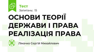 ОСНОВИ ТЕОРІЇ ДЕРЖАВИ І ПРАВА  РЕАЛІЗАЦІЯ ПРАВА 