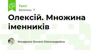Олексій. Множина іменників