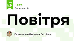 Повітря