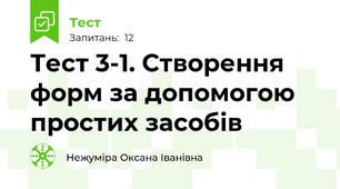Тест 3-1. Створення форм за допомогою простих засобів