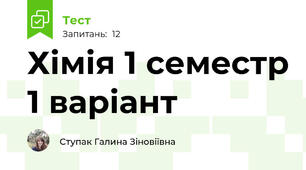 Хімія 1 семестр 1 варіант