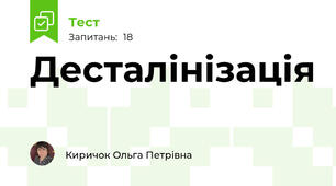 Десталінізація