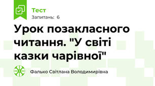 Урок позакласного читання. "У світі казки чарівної"