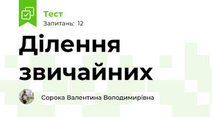 Ділення звичайних