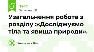 Узагальнення робота з розділу :«Досліджуємо тіла та явища природи». 