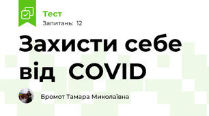 Захисти себе від  COVID